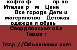 кофта ф.Monnalisa пр-во Италия р.36м › Цена ­ 1 400 - Все города Дети и материнство » Детская одежда и обувь   . Свердловская обл.,Тавда г.